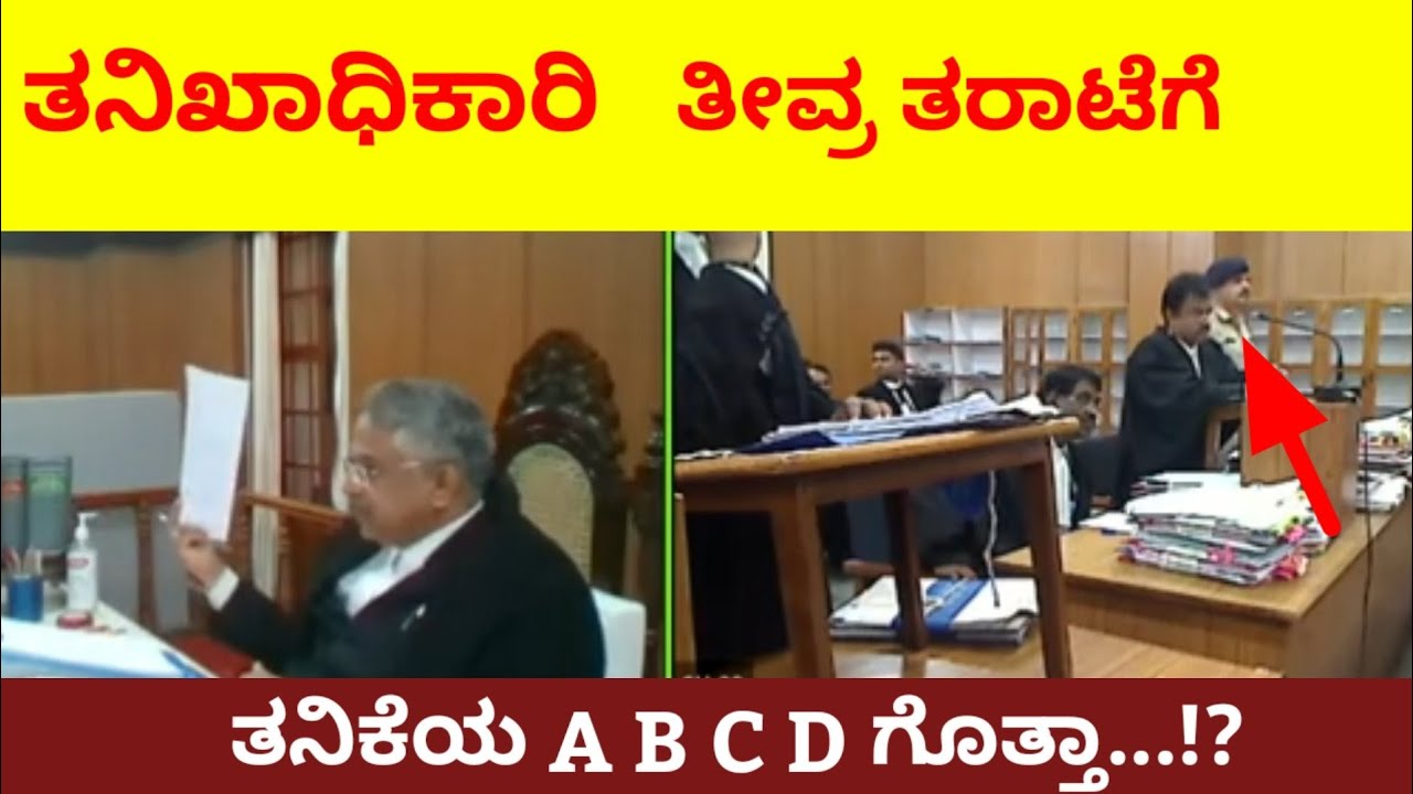 ತನಿಖಾಧಿಕಾರಿಗೆ ತೀವ್ರ ತರಾಟೆಗೆ ತೆಗೆದುಕೊಂಡ ಜಡ್ಜ್ | ಕಳೆದ ಒಂಭತ್ತು ತಿಂಗಳಿಂದ ಏನ್ಮಾಡಿದ್ರಿ