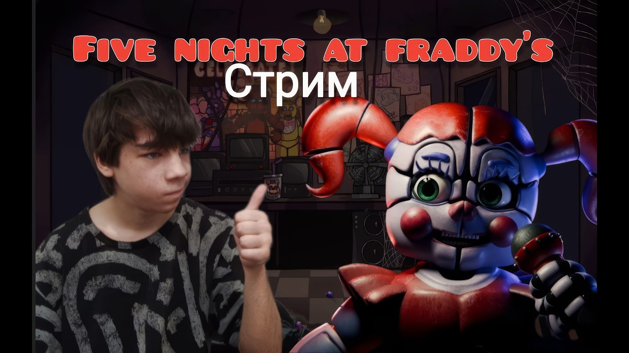 СТРИМ по FNAF