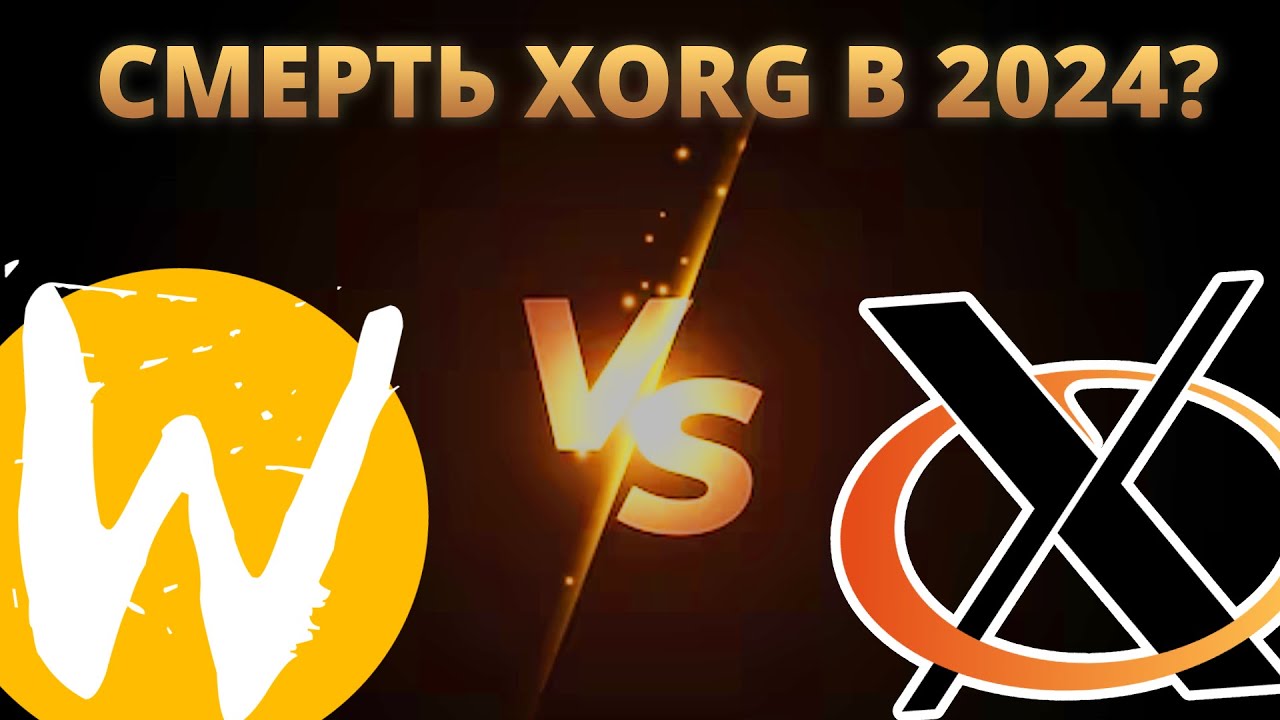 🔱 Wayland vs Xorg: Перспективы в 2024