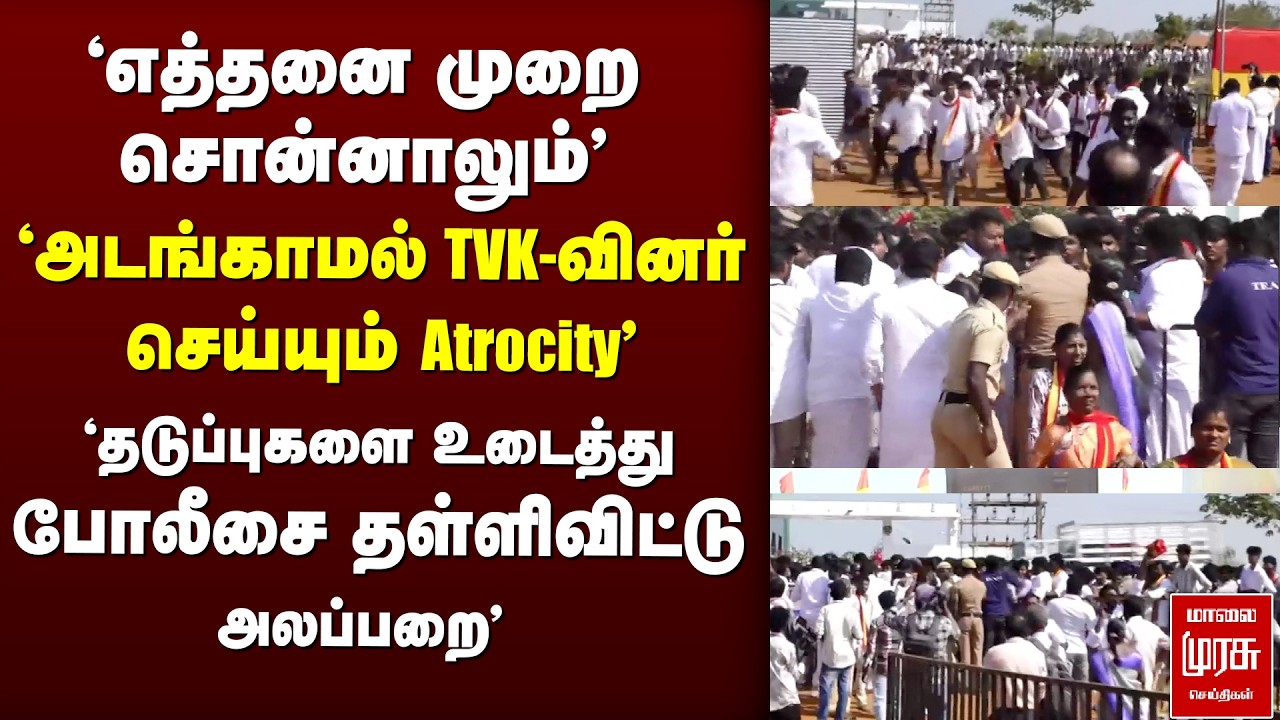 'தடுப்புகளை உடைத்து  போலீசை தள்ளிவிட்டு TVK-வினர்அலப்பறை'  | TVK | Vijay | Thanjaur | Electionnews