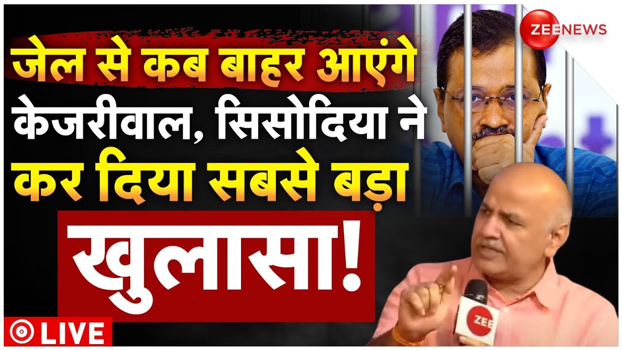 Manish Sisodia Big Reveal On Arvind Kejriwal Jail LIVE : सिसोदिया ने कर दिया सबसे बड़ा खुलासा!