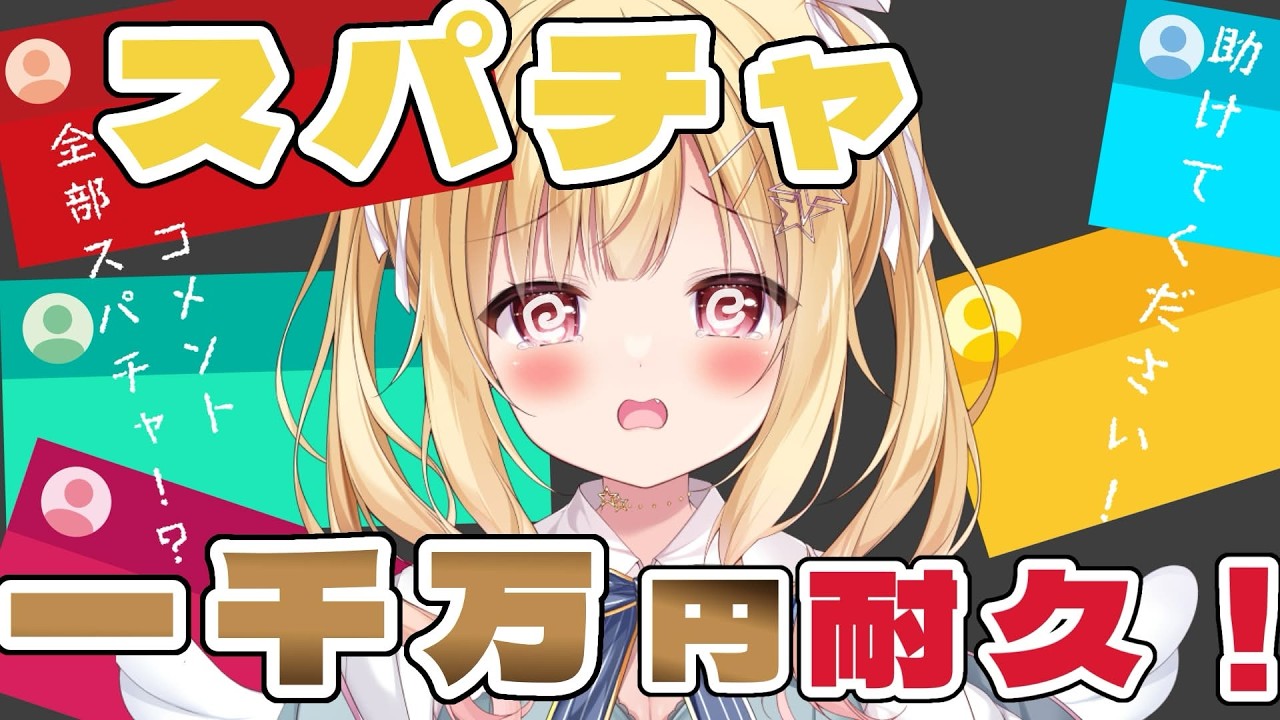 【助けてください！】スパチャ 1 億円耐久！？【琴音リナ/Vsinger・Vtuber】