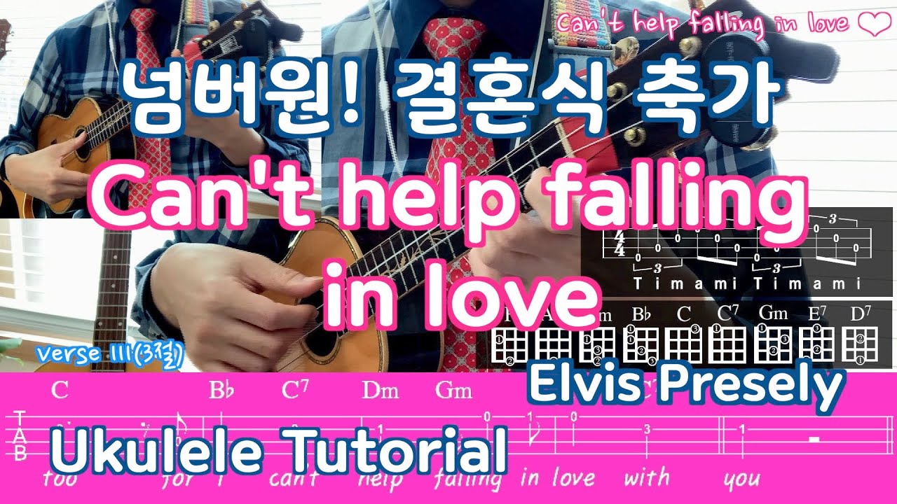 우쿨렐레 ukulele 배우기/ Can't help falling in love / 넘버원 결혼식 축가/ 슬로우락/TAB(악보)