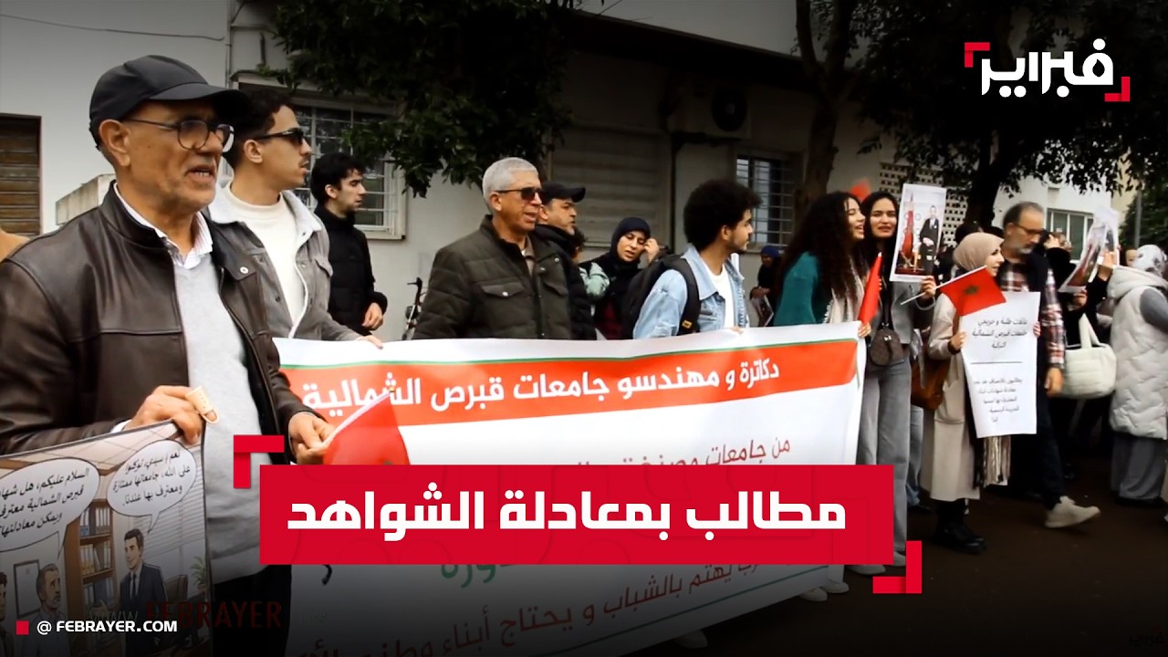 خريجو جامعات قبرص الشمالية يحتجون بالرباط للمطالبة برفع تجميد معادلة الشهادات