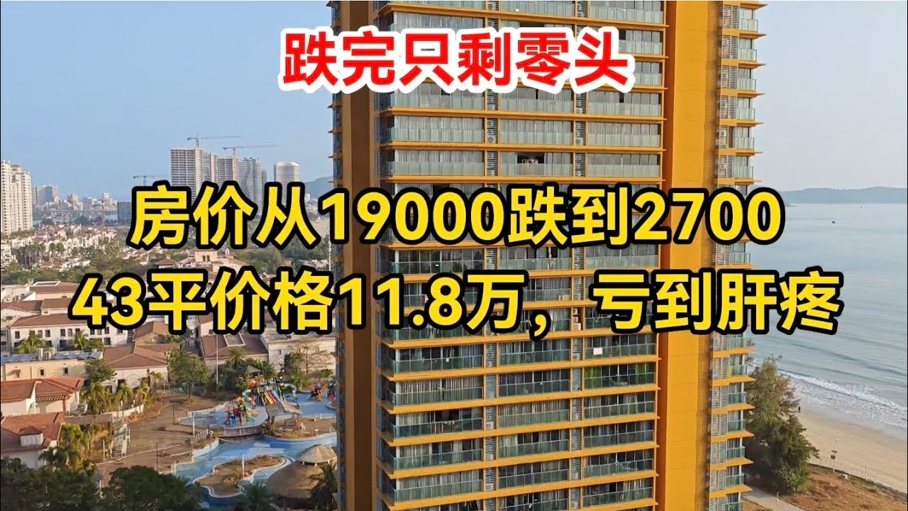 坐标广东惠州双月湾，最疯狂时候房价19000，如今腰斩之后2700，43平价格11.8万，跌完只剩零头