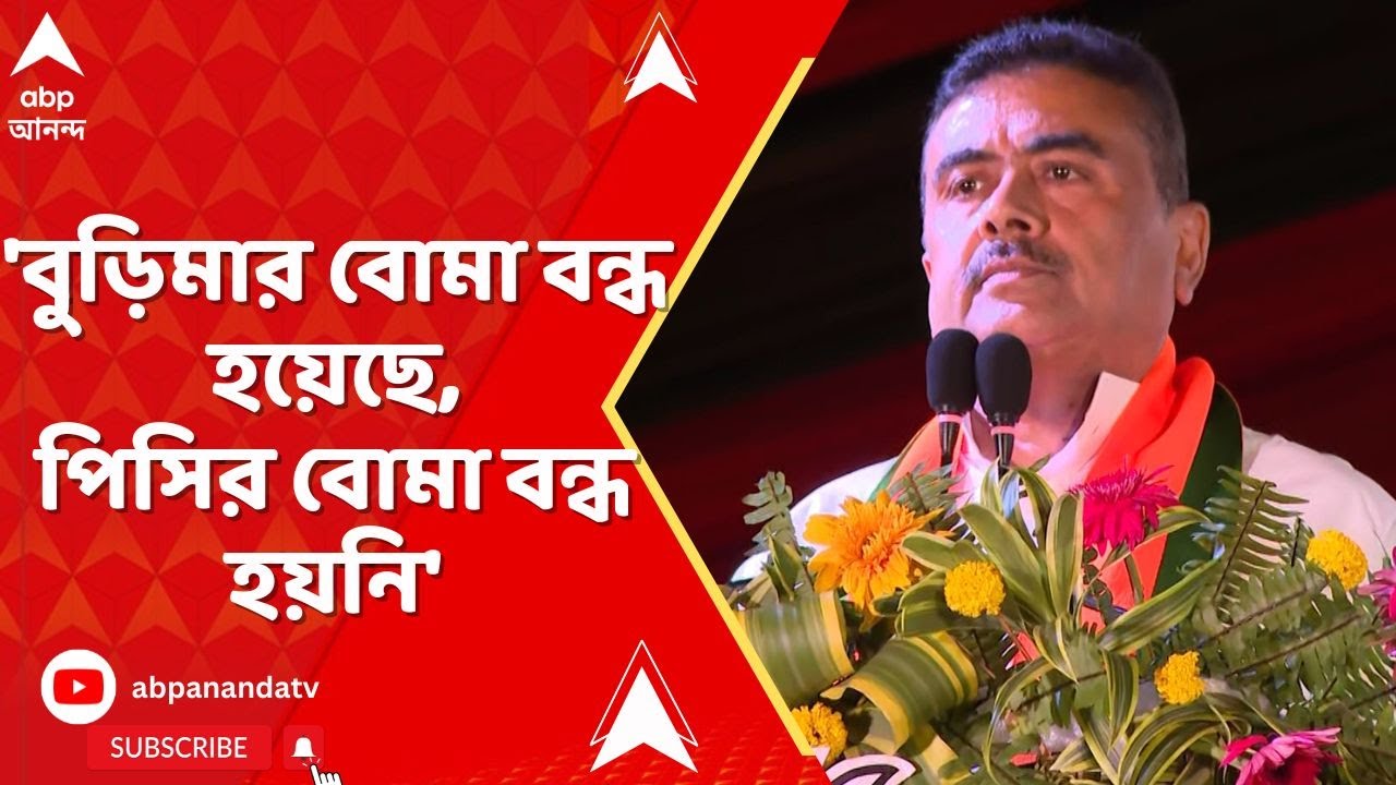 Suvendu Adhikari:'বুড়িমার বোমা বন্ধ হয়েছে, পিসির বোমা বন্ধ হয়নি', কাটোয়া প্রসঙ্গে মন্তব্য শুভেন্দুর