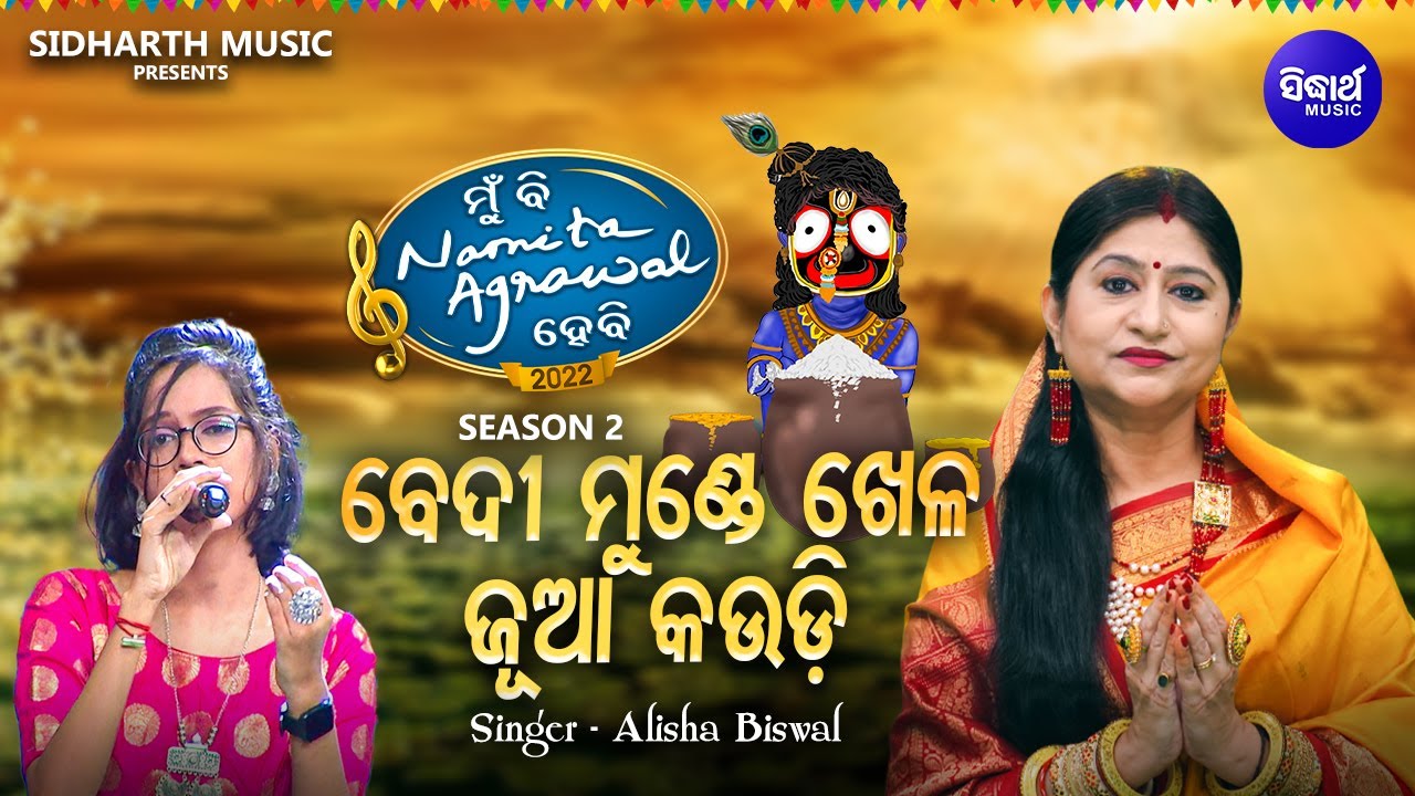 Bedi Munde Khela - ବେଦୀମୁଣ୍ଡେ ଖେଳ | Emotional Bhajan | Alisha Biswal | Mun Bi Namita Agrawal Hebi 2