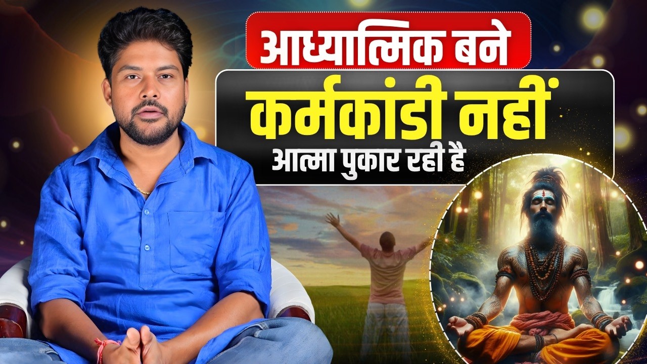 आत्मा पुकार रही है — कर्मकांड छोड़ो, असली अध्यात्म अपनाओ | Urban Sanyasi