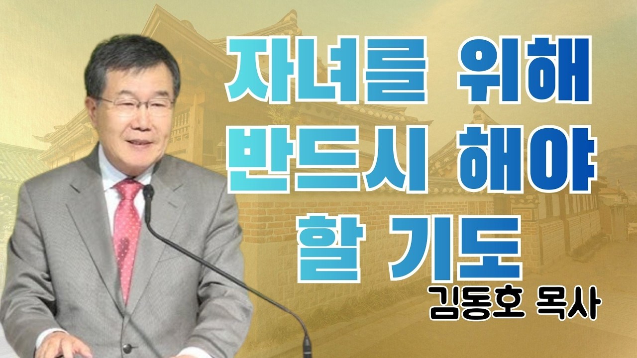 김동호 목사 | 자녀를 위해 반드시 해야 할 기도 | 김동호 목사 설교 2026