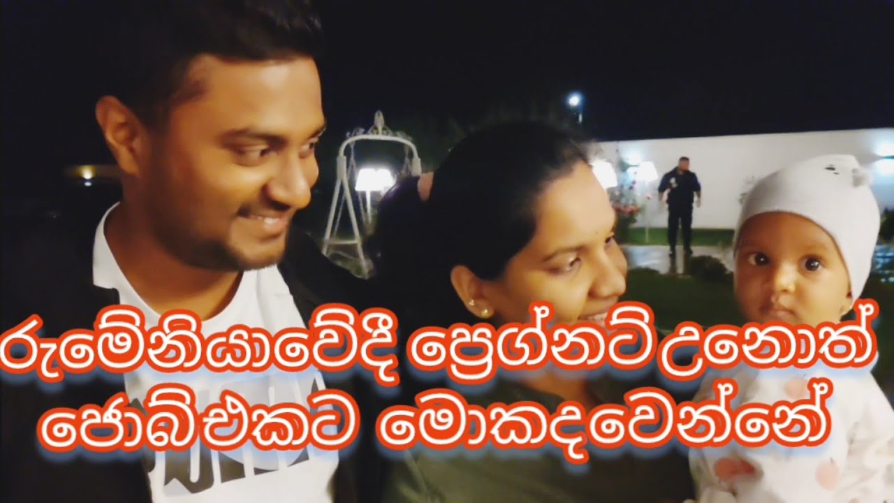 රුමේනියාවේදී  බබෙක් ලැබෙන්න ආවොත් ජොබ් එකට....
