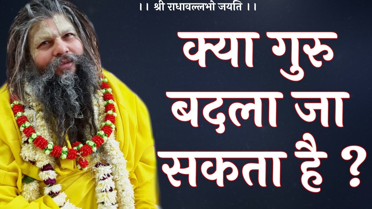 क्या गुरु बदला जा सकता है? | Shri Hit Premanand Govind Sharan Ji Maharaj | भजन मार्ग