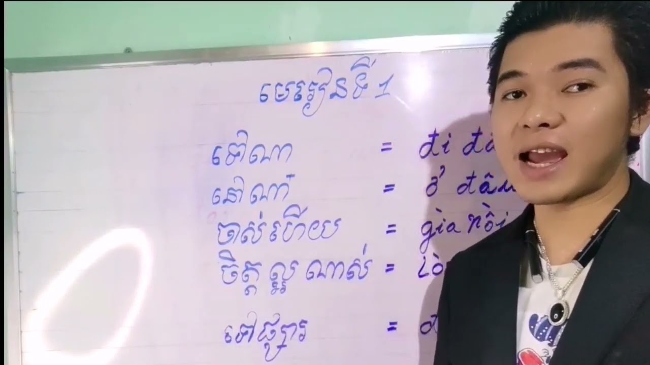 មេរៀនទី 1 រៀនពាក្យភាសាវៀតណាម