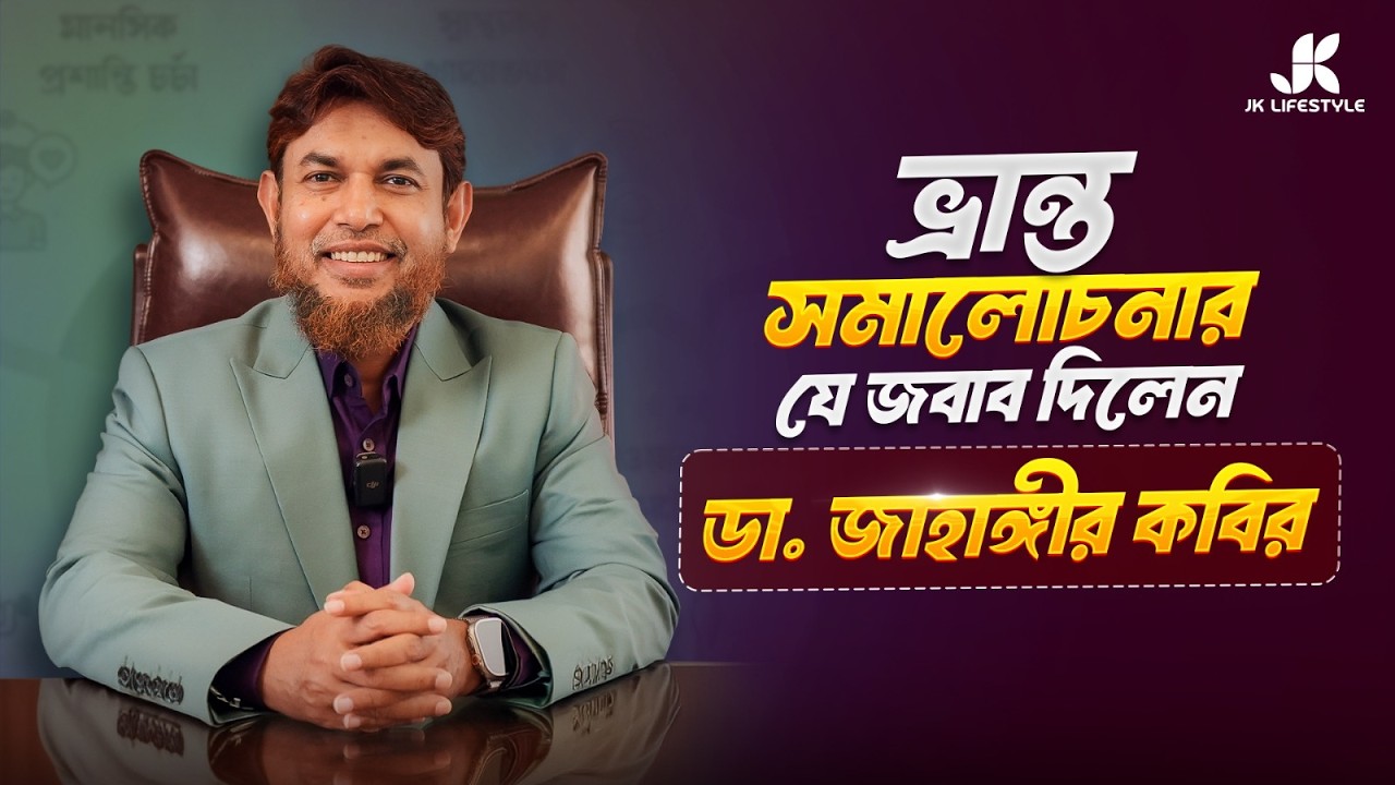 ভ্রান্ত সমালোচনার যে জবাব দিলেন ডা. জাহাঙ্গীর কবীর | Dr Jahangir Kabir | JK Lifestyle