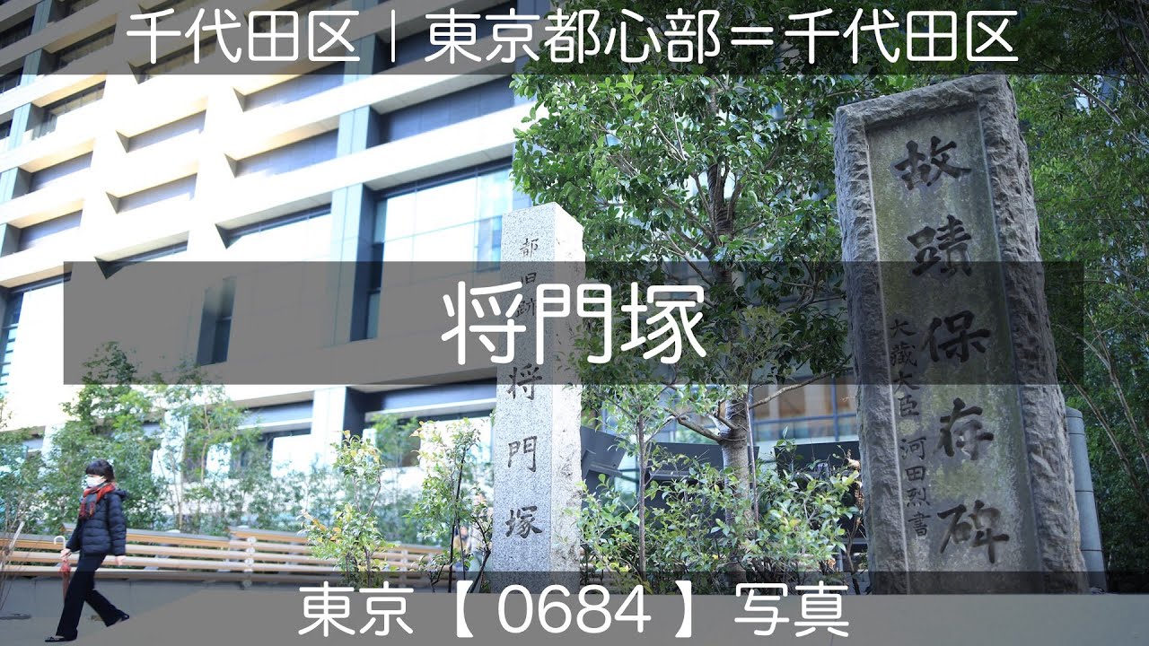 0684【将門塚】千代田区大手町、大手町にて、山手線「東京駅」より、撮影日2024年02月24日(土)。東京都心部＝千代田区。東京写真