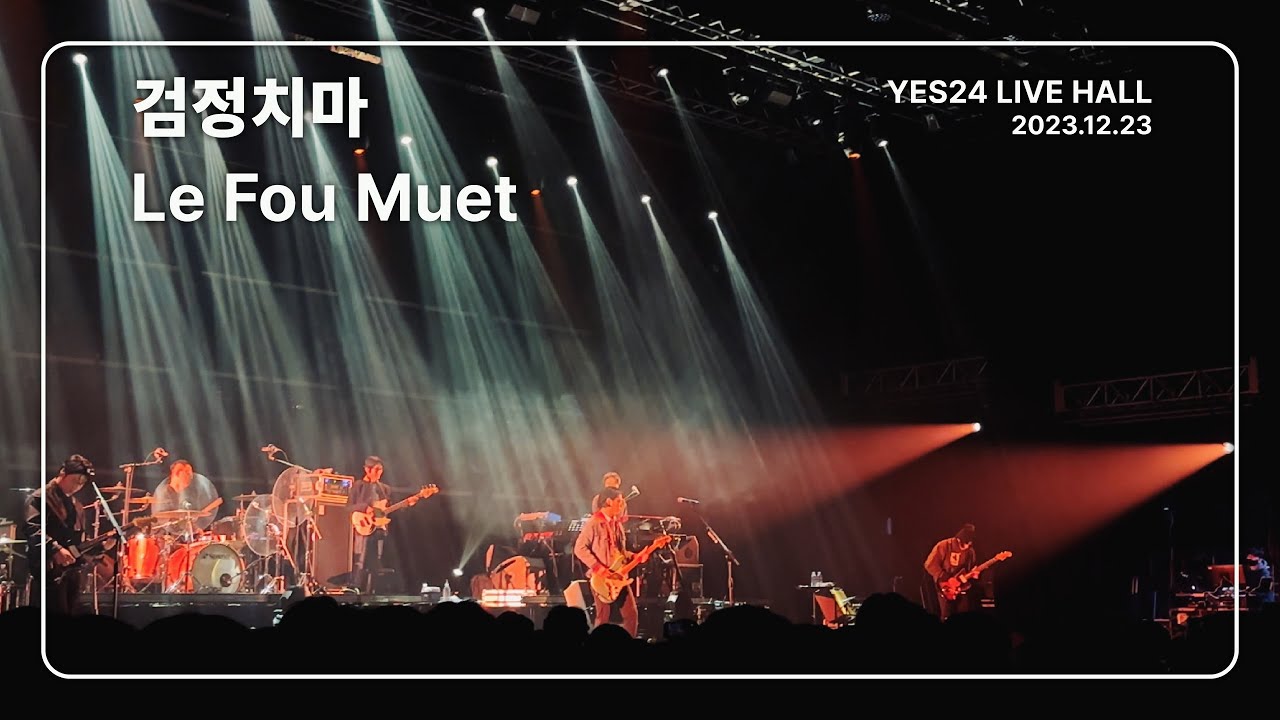 [4K] 검정치마 - Le Fou Muet / YES24 LIVE HALL (2023.12.23)