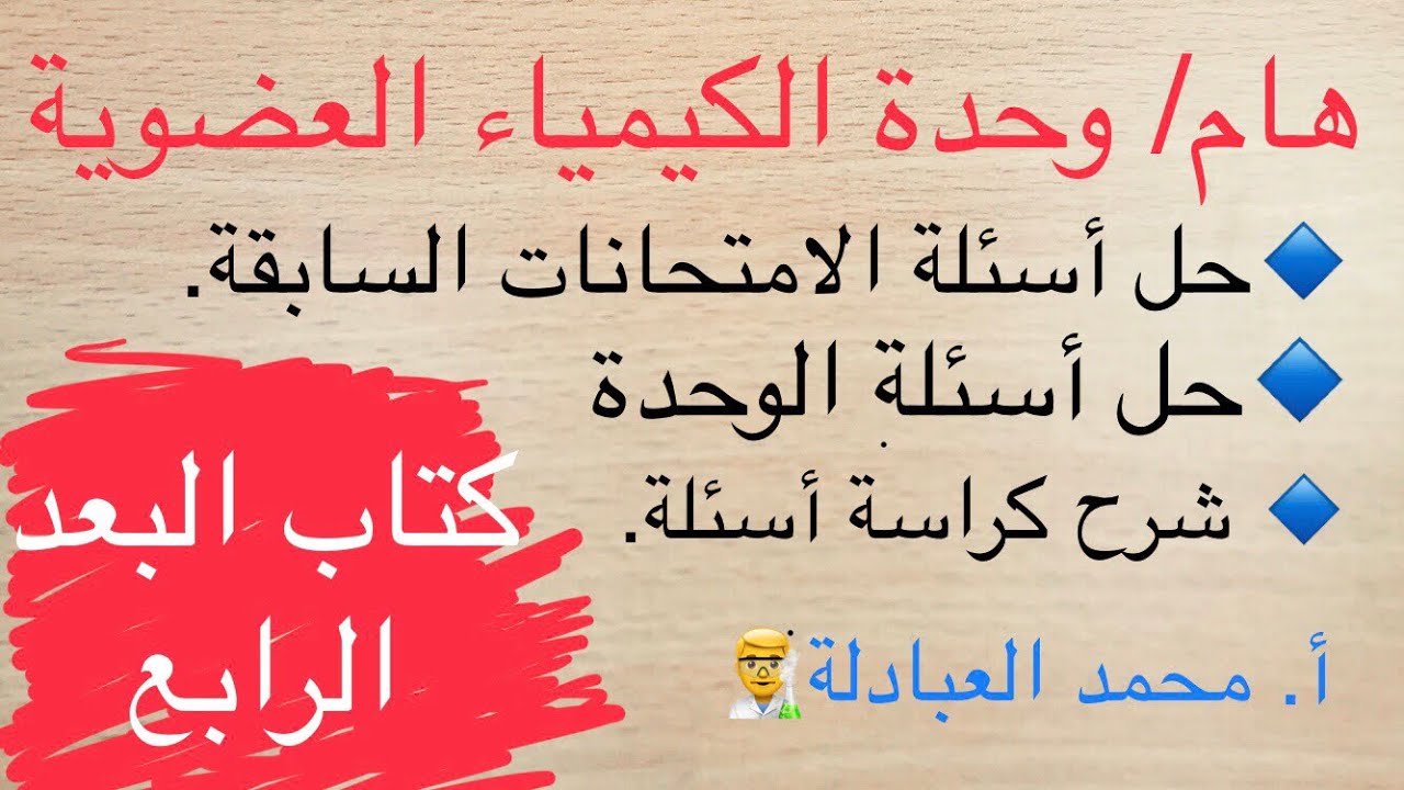 حل أسئلة امتحانات سابقة واسئلة الوحدة وأسئلة خارجية- وحدة الكيمياء العضوية-توجيهي فلسطين.