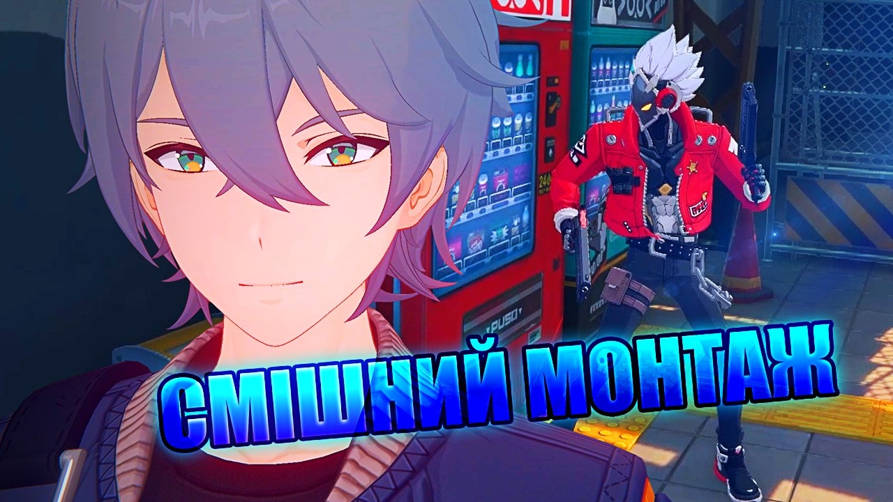 СМІШНИЙ МОНТАЖ | Zenless Zone Zero