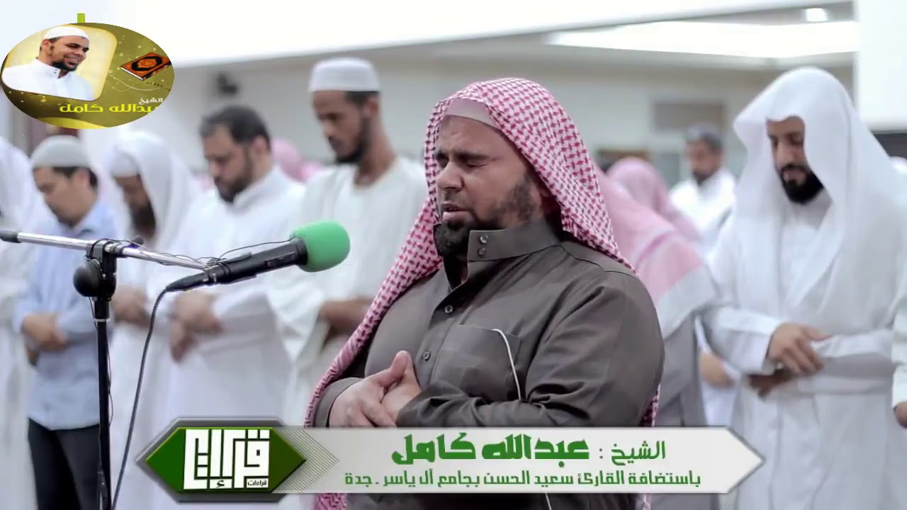قراءة تاريخية  باكية ما تيسر من سورة الاعراف استضافة للشيخ عبدالله كامل فى مسجد ال ياسر بجدة