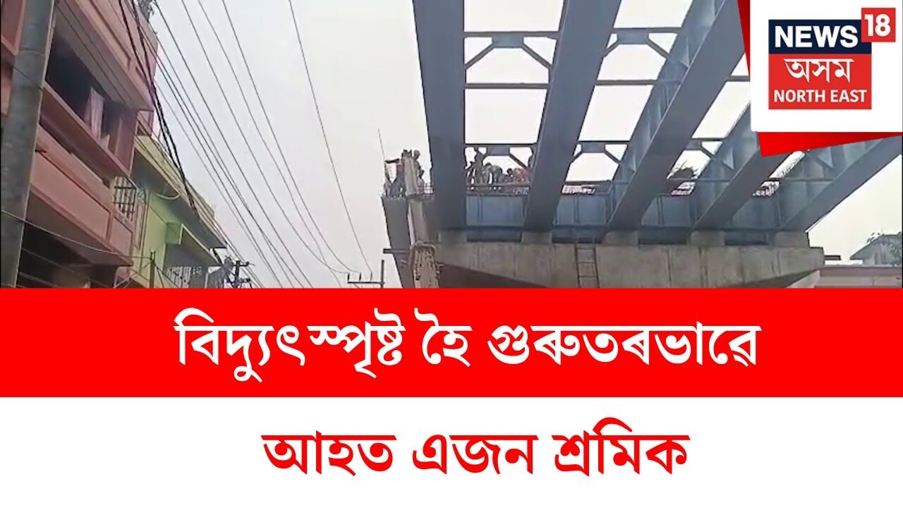 Guwahati News : কালাপাহাৰত নৱনিৰ্মিত উৰণ সেতুত অঘটন | New Flyover
