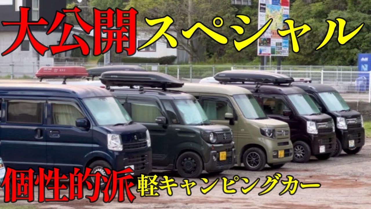 【変態おばさん大集合】ユニークな軽自動車で車中泊をする女性たちのキャンピングカーライフに密着！
