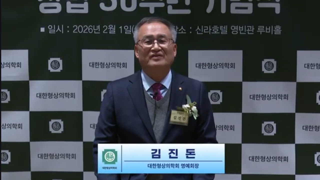 대한형상의학회 창립 50주년 기념식. 김진돈 명예회장 하이라이트