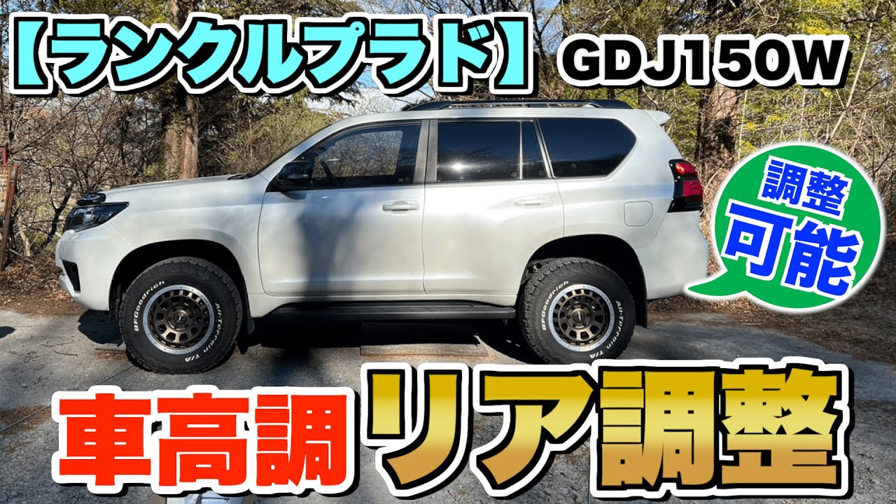 【ランクルプラド】BLITZのリア車高調キットをDIYで取付