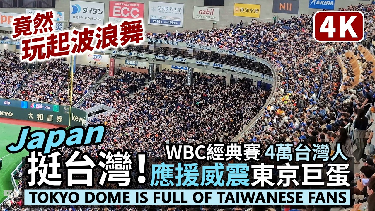 挺台灣！台式應援震撼日本東京巨蛋！4萬台灣人竟然還玩起波浪舞！Tokyo Dome is full of Taiwanese fans！Team Taiwan 東京ドームで4万人の台湾ファンがウェーブ