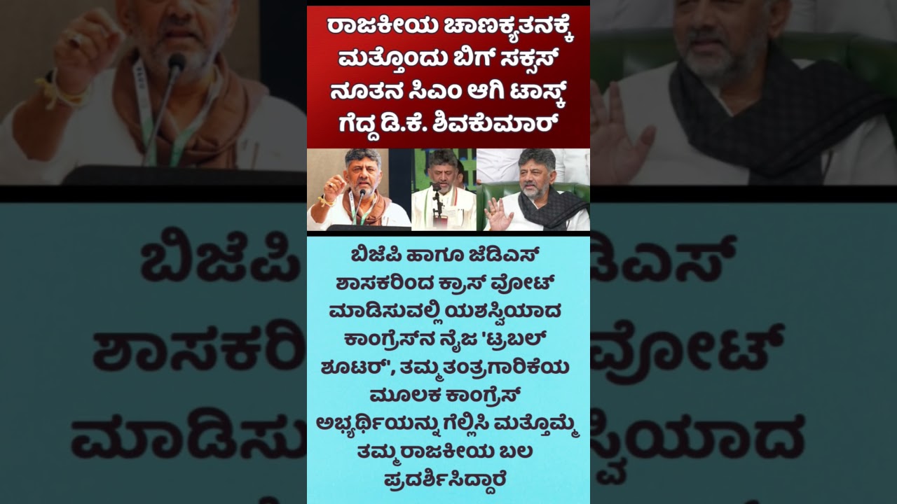#shortsfeed #shorts #short #karnataka #kannada #news #new #bjp #congress #election #viral #news