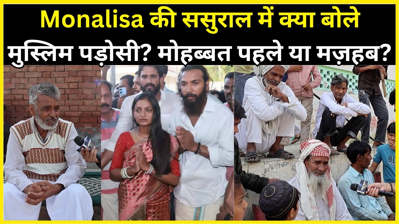 Monalisa की ससुराल में क्या बोले मुस्लिम पड़ोसी? मोहब्बत पहले या मज़हब?