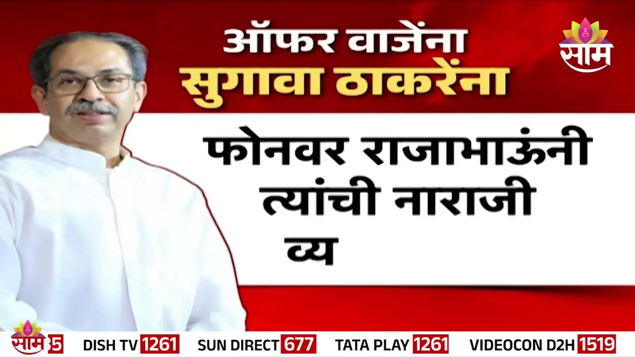 ऑफर वाजेंना सुगावा ठाकरेंना! Rajabhau Waje यांच्या वडिलांची मोठी प्रतिक्रिया