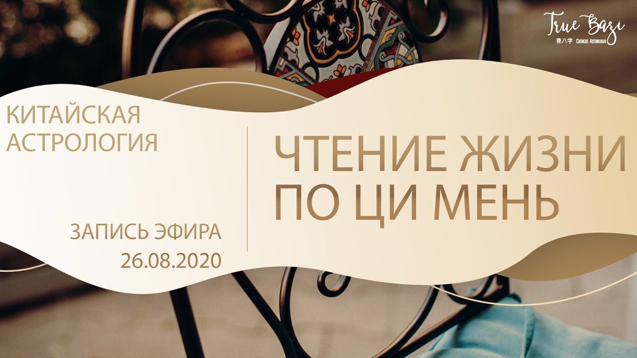 Чтение жизни по  Ци мень