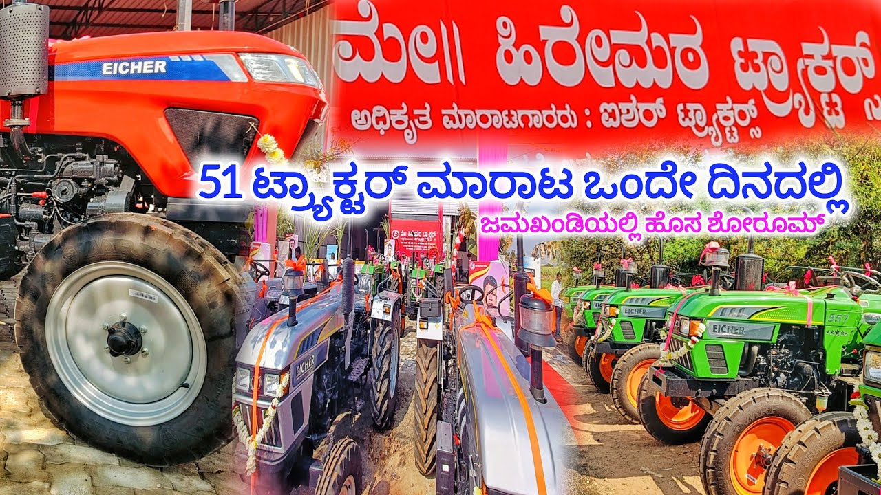 51 ಟ್ರ್ಯಾಕ್ಟರ್ ಒಂದೇ ದಿನದಲ್ಲಿ ಮಾರಾಟ 🔥 ಜಮಖಂಡಿಯಲ್ಲಿ ಹೊಸ ಐಸರ್ ಟ್ರಾಕ್ಟರ್ ಶೋರೂಮ್ 😱#uttarkarnataka 