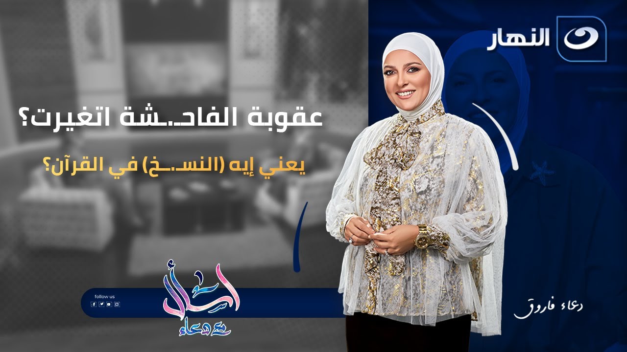 عقوبة الفاحشة اتغيرت؟ يعني إيه (النسخ) في القرآن؟ | اسأل مع دعاء|الاثنين11 يناير 2026