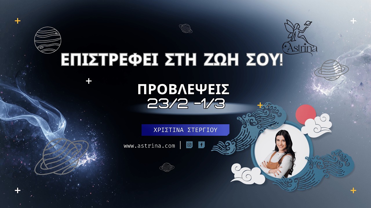 Προβλέψεις Εβδομάδας 23/2-1/3 Αστρολόγος Χριστίνα Στεργίου astrina.gr