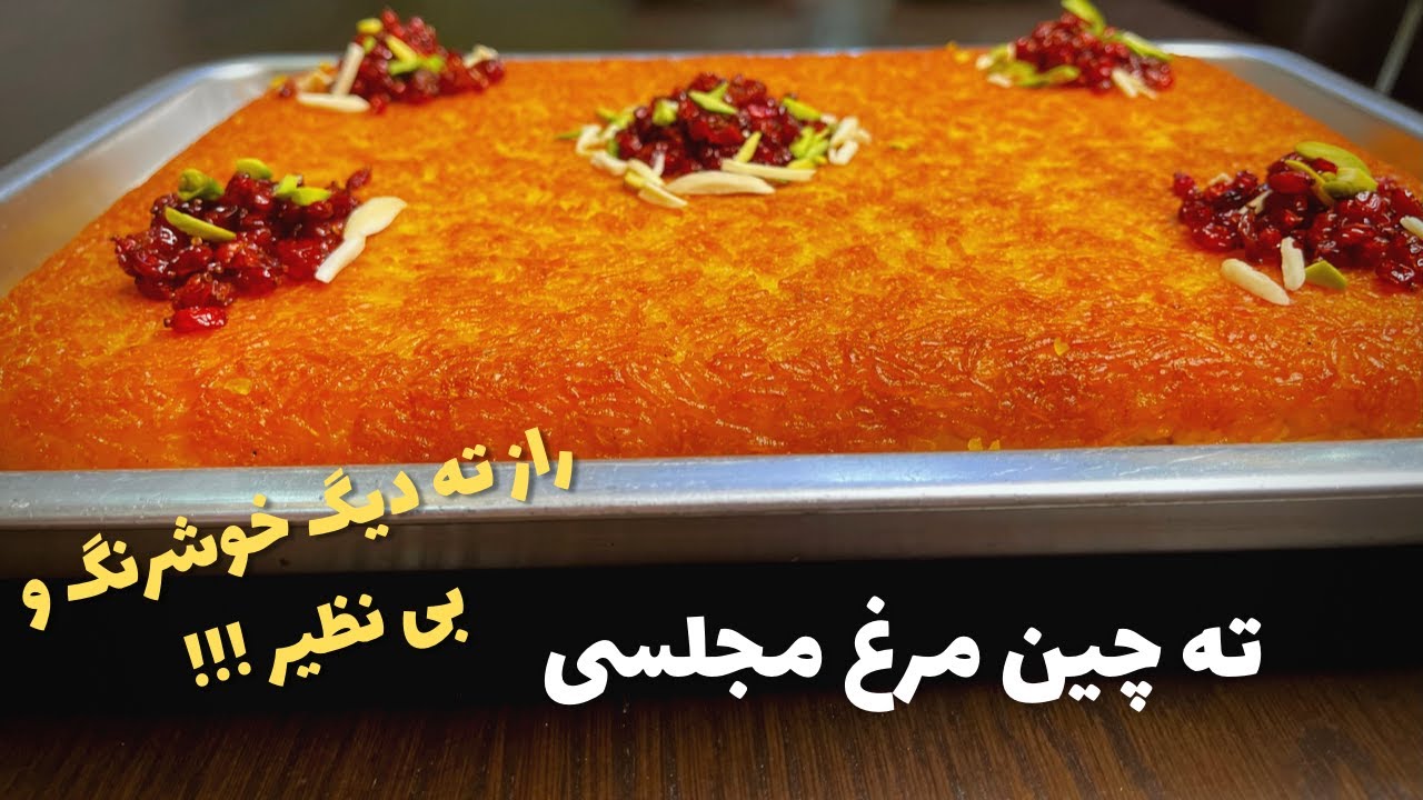 طرز تهیه ته چین مرغ مجلسی، بینهایت خوشمزه با تمامی فوت و فن ها - آموزش آشپزی - آموزش آشپزی حرفه ای