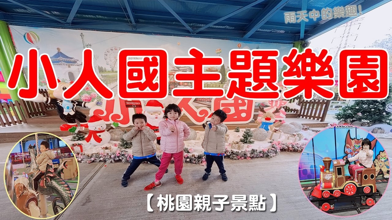 【孟敬E家】2026寒流下雨去小人國是什麼體驗？這絕對是我們家最難忘的熱血回憶！