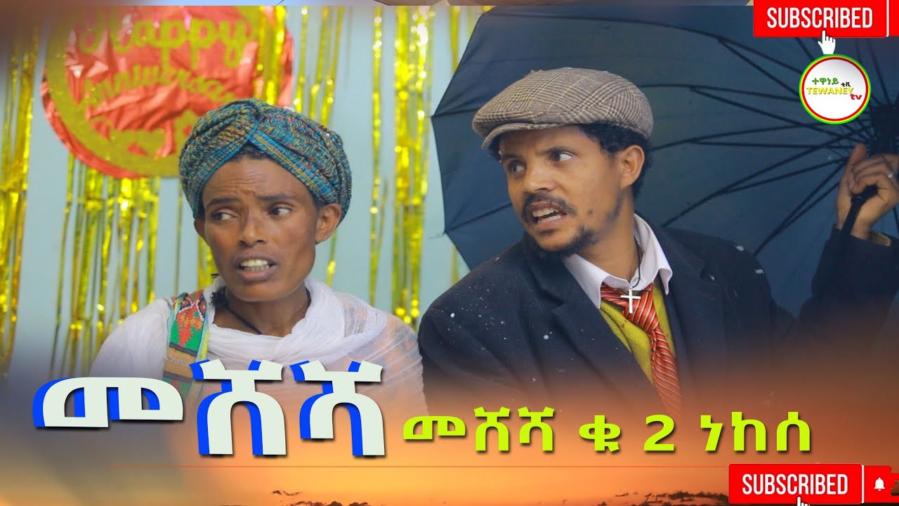 መሸሻ (ክፍለ  2 )ነከሰ  2026
