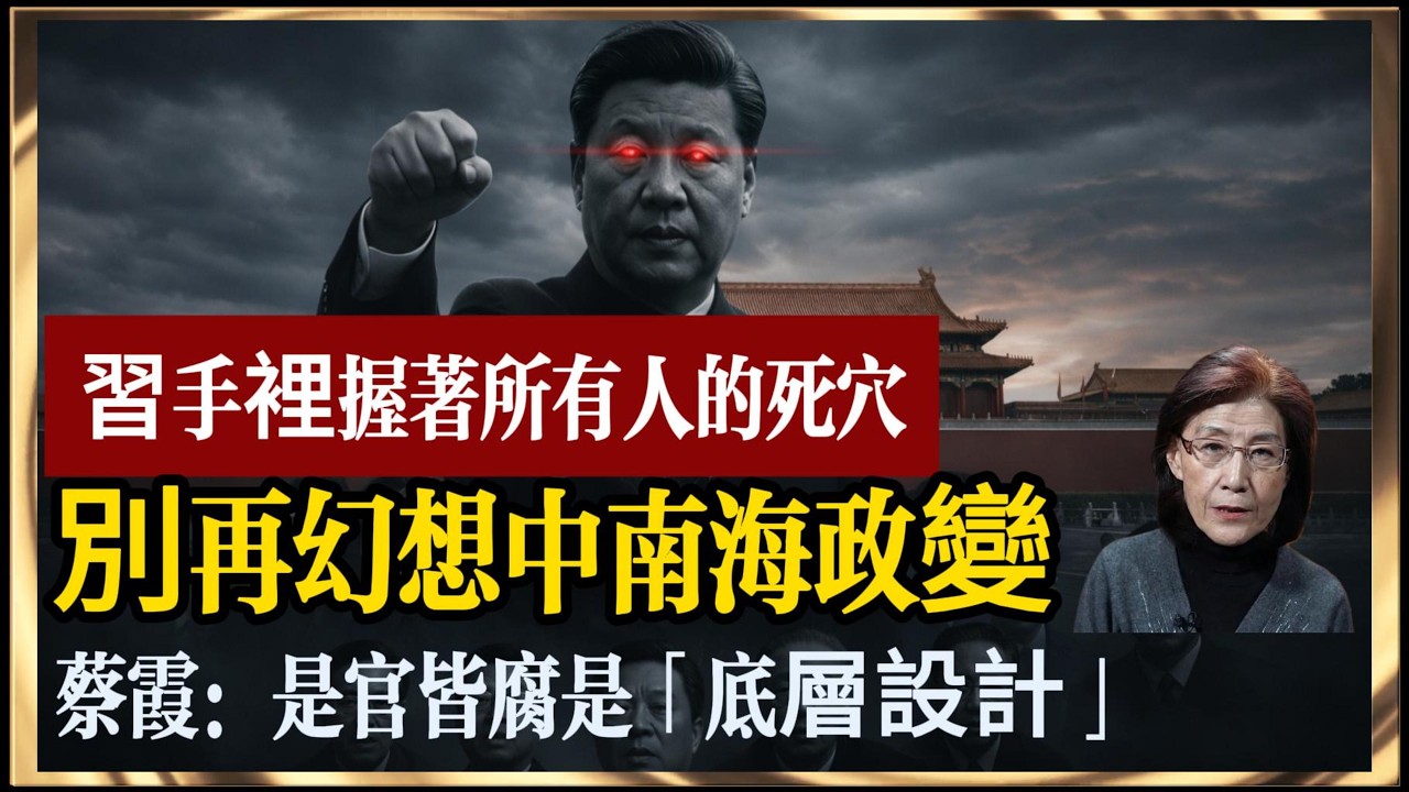 習近平手裡握著所有人的死穴，別再幻想中南海政變！蔡霞：是官皆腐是「底層設計」，集權終極形態已經無人可以撼動。#習近平 #蔡霞 #中共內鬥 #監控社會 #官場腐敗