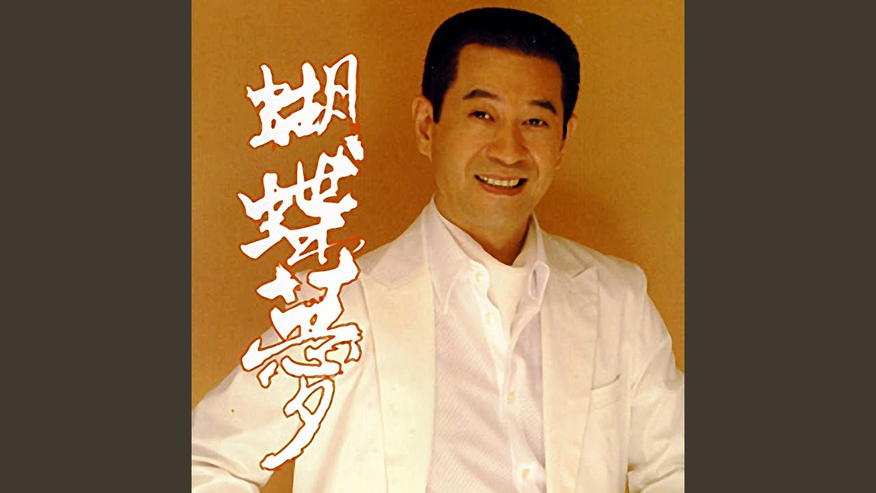 蝴蝶夢