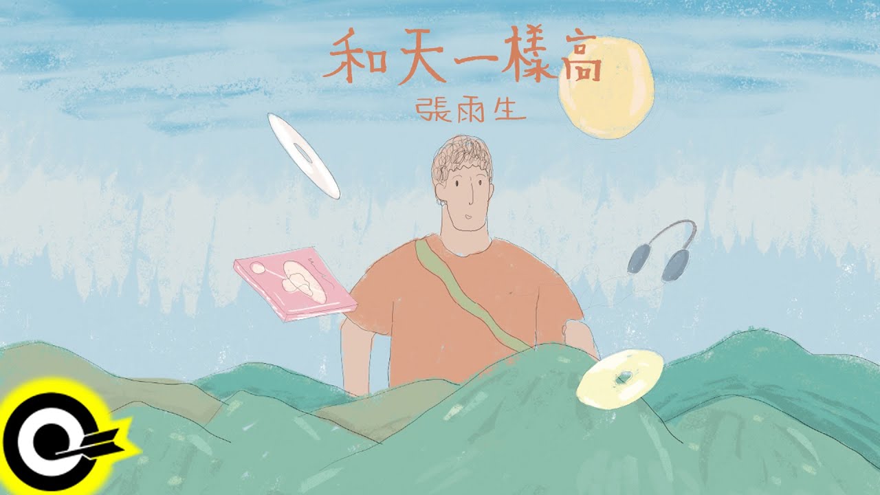 張雨生 - 和天一樣高 (官方完整版Comix)