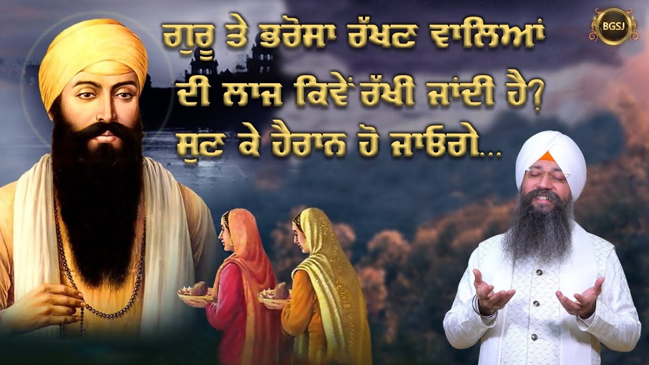 Guru Te Bharosa Rakhan Waleya Di Laaj Kive Rakhi Jandi Hai? | Bhai Gursharan Singh Ji Ludhiana Wale