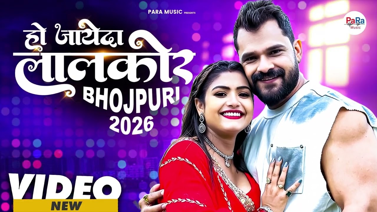 Ho Jayeda Lalkore | Khesari lal Yadav | Bhojpuri Songs 2026 | Para Music Bhojpuri #bhojpuri