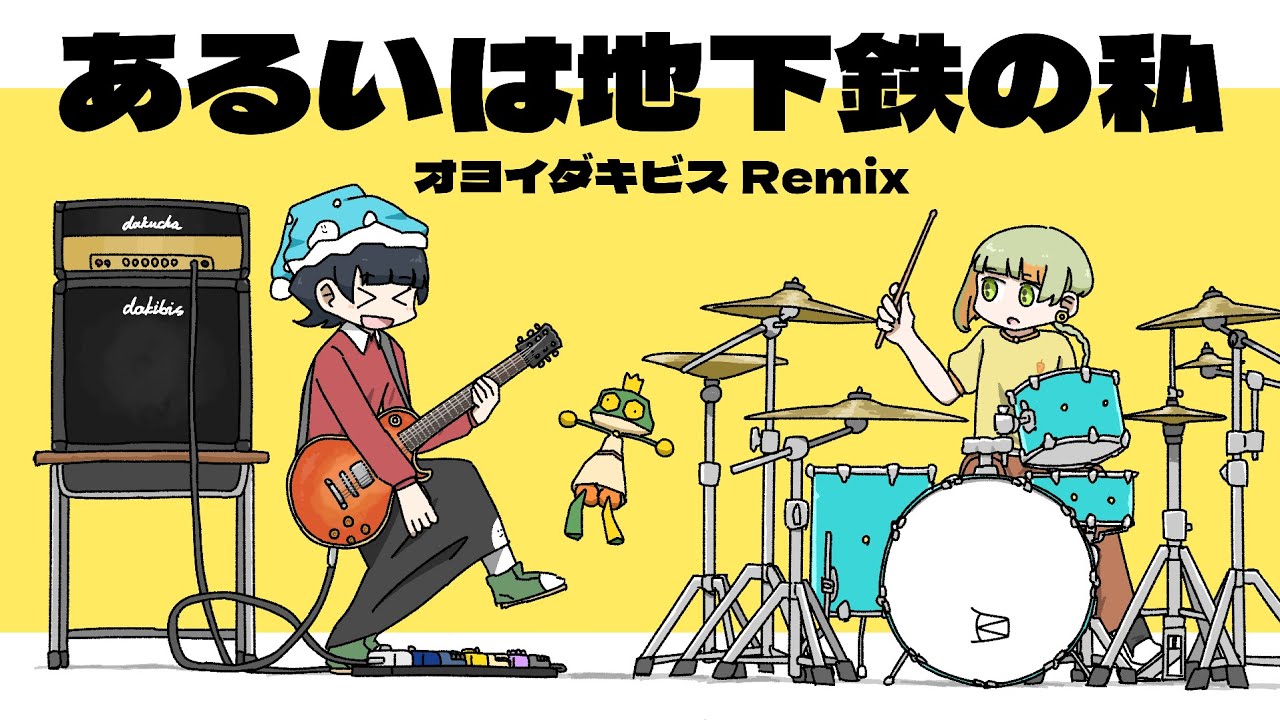 あるいは地下鉄の私 / 濁茶 (オヨイダキビスRemix)