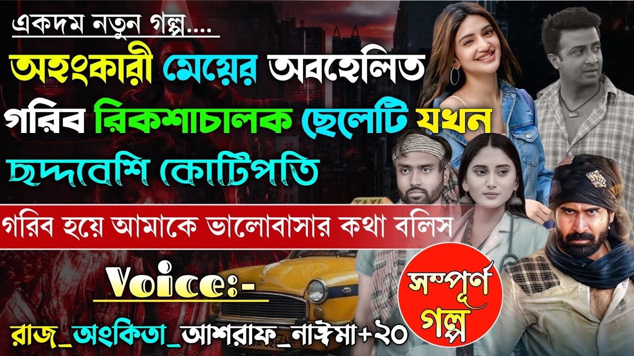 অহংকারী মেয়ের অবহেলিত গরিব রিক্সাচালক ছেলে যখন ছদ্মবেশী কোটিপতি | Hidden Ceo |