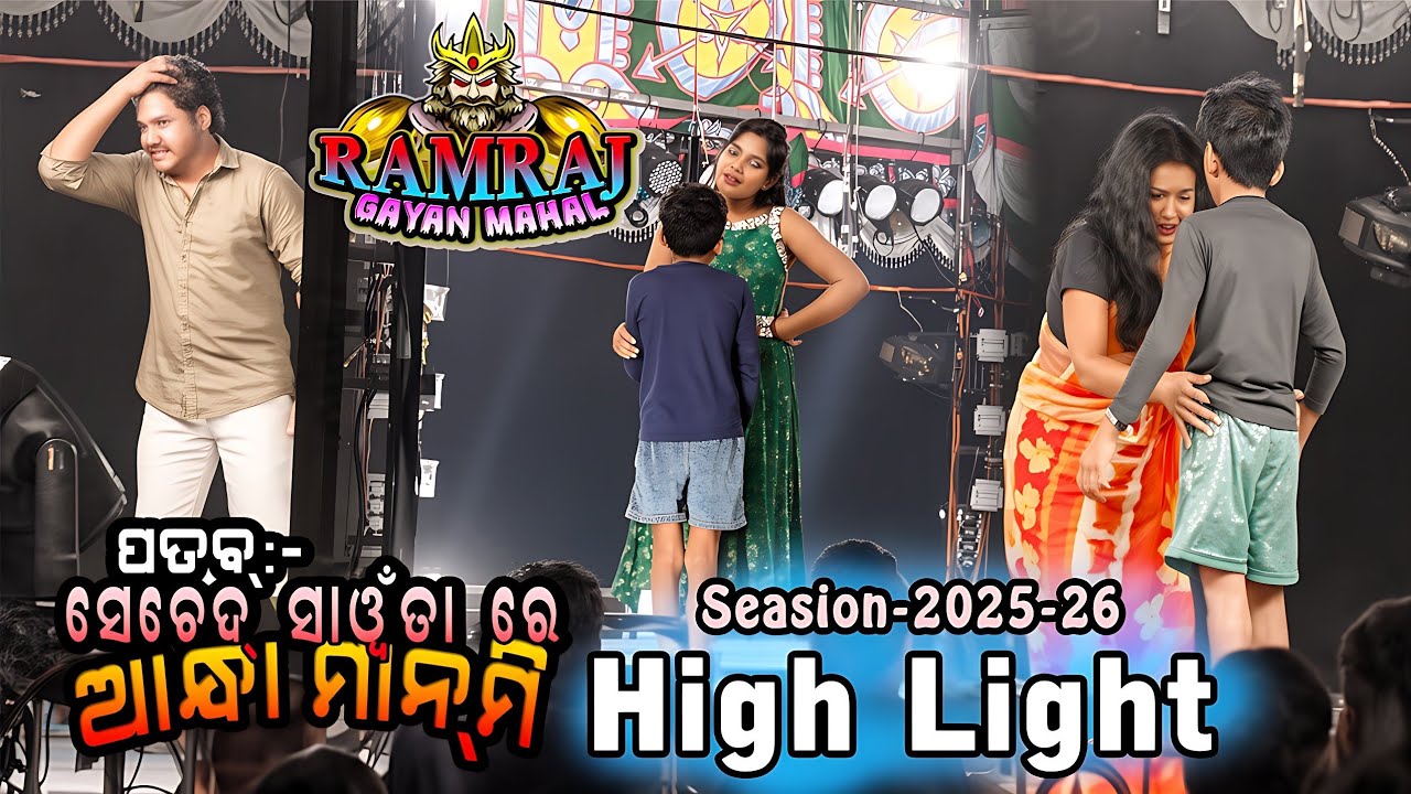 HIGH LIGHT CLIP | RAMRAJ GAYAN MOHAL 2025-26 | NEW SANTALI JATRA | SANTALI JATRA VIDEO