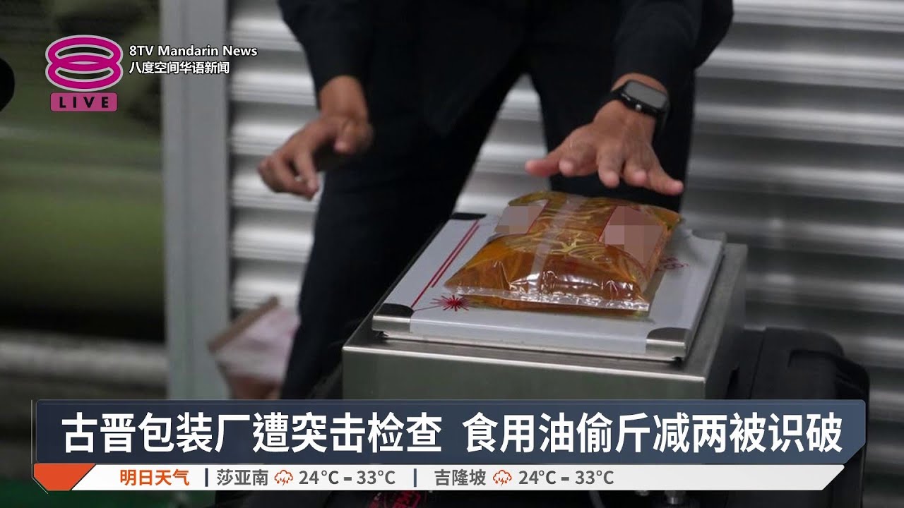 古晋包装厂遭突击检查 食用油偷斤减两被识破【2026.02.07 八度空间华语新闻】