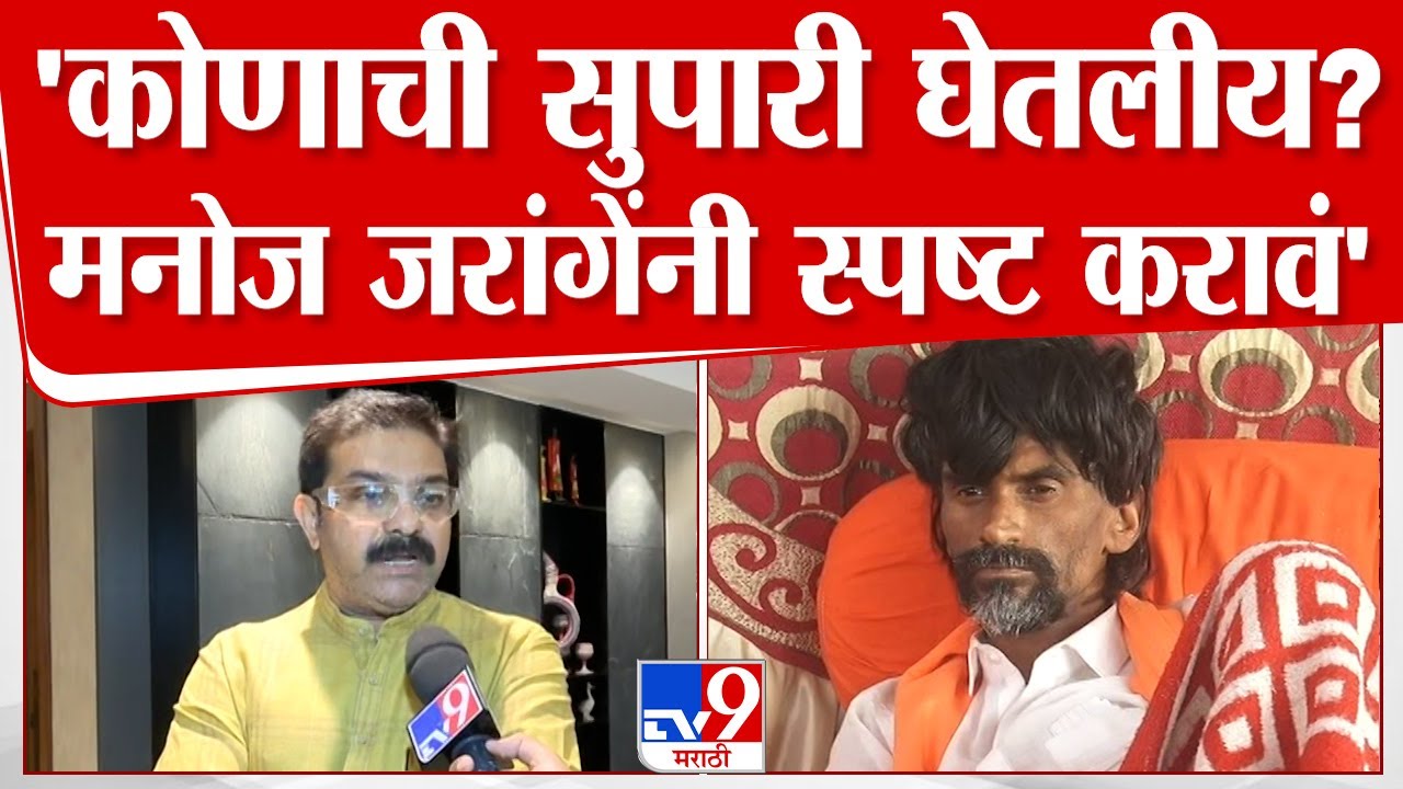 Prasad Lad On Manoj Jarange Patil | हिम्मत असेल तर राजकारणात यावं, प्रसाद लाड यांचं जरांगेंना आव्हान