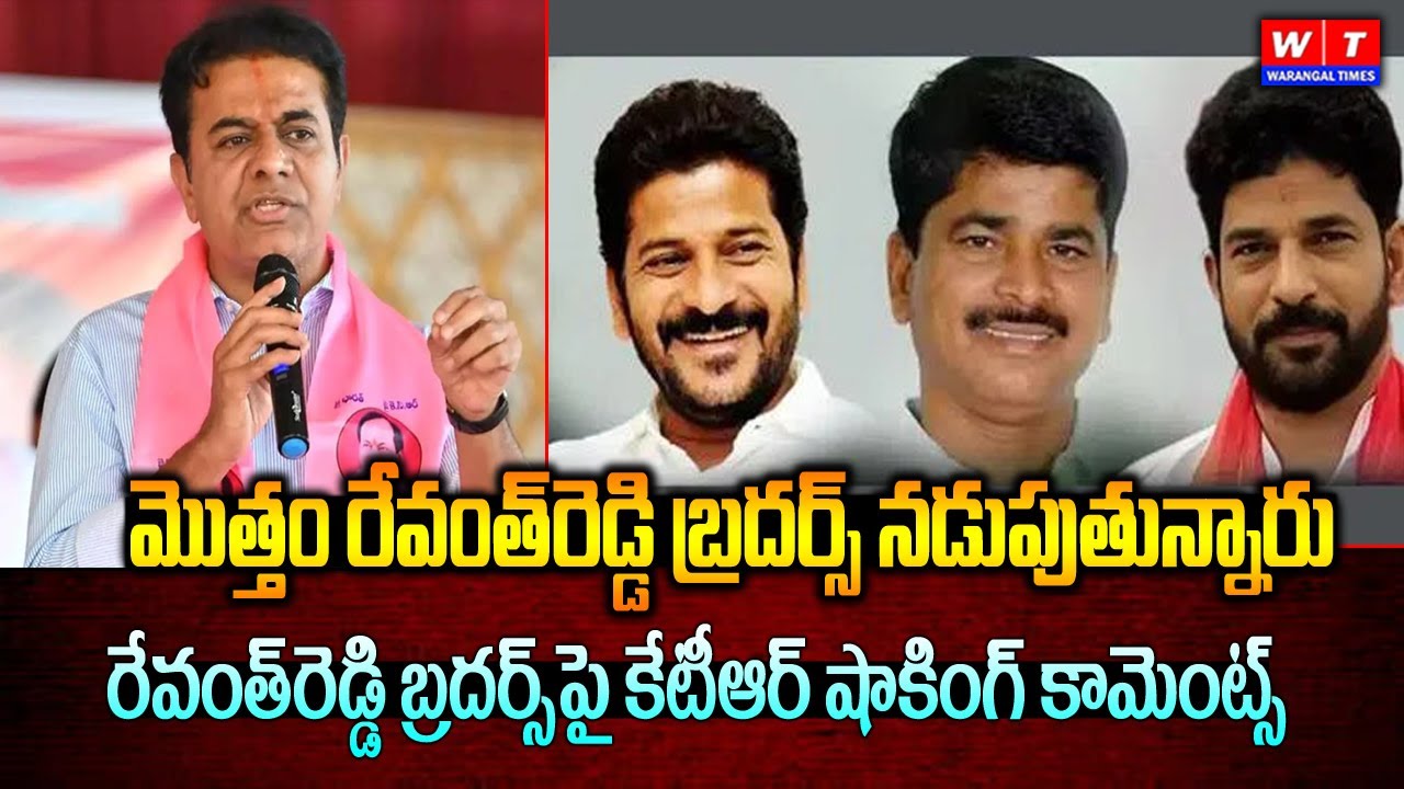 KTR Hot Comments On CM Revanthreddy Family Members