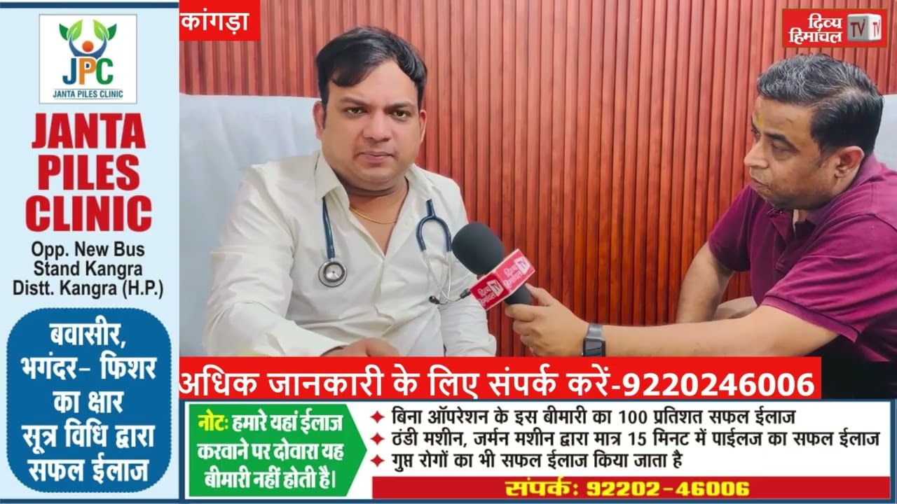 जनता पाइल्स क्लीनिक ने दी राहत, कांगड़ा में मिल रहा सबसे बेहतरीन इलाज