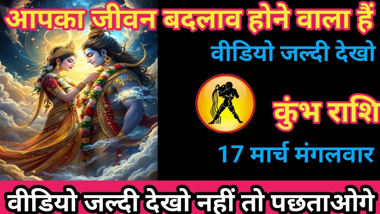 कुंभ राशि 17 मार्च 2026 आपका जीवन में बदलाव होने वाला हैं/kumbh rashi